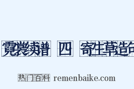 霓裳续谱·四·寄生草造句是什么意思的图片